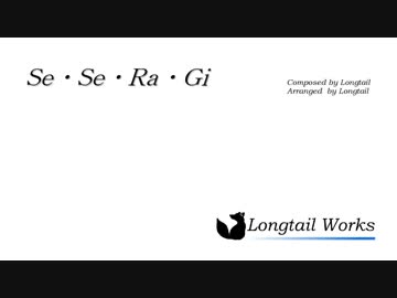 【オリジナル曲】Se・Se・Ra・Gi
