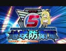 【地球防衛軍5】運命に抗う少女達の防衛軍【VOICEROID実況】part50