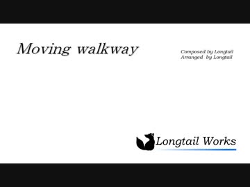 【オリジナル曲】Moving walkway