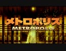 【劇場予告風MAD】メトロポリス