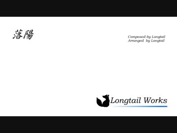 【オリジナル曲】落陽