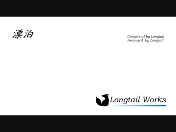 【オリジナル曲】漂泊