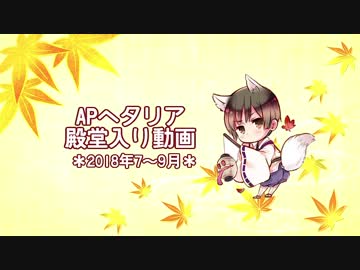 APヘタリア殿堂入り動画【2018年7～9月】