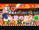 【VOICEROID実況】紲星あかりのにちようびPart3【太鼓の達人編2】