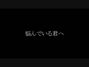 悩んでいる君へ【VOICEROID劇場】