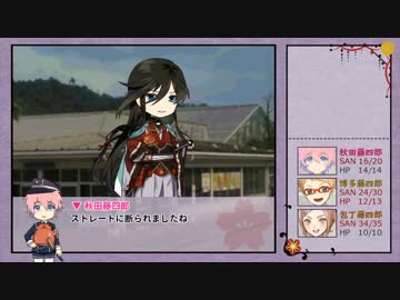 【ゆっくりTRPG本丸】KP薬研＋PL包丁 博多 秋田でCoC 「人妻と性の宴 41話」