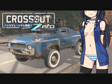 【饅頭ボイロチェビオ】ポンコツとパンツと世紀末ZERO【CROSSOUT(PS4)】#2