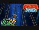 【2人実況】◯ッキーとファンキーなドンキー実況  #22【ドンキーコングトロピカルフリーズ】