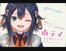 10分でわかる南テイ1
