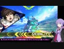 EXVS2　横格チンパンゆかりさん5　プラマ編【フルコーン・ブレイヴ視点】
