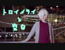 【A3!】トロイメライと空白 踊ってみた【オリジナル振付】