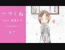 【巡音ルカ生誕10周年】つづくね feat.巡音ルカ【オリジナル曲】