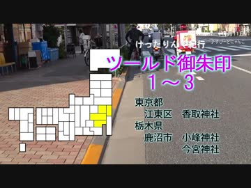 [自転車]ツールド御朱印1~3 前半