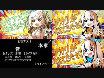 【アカリがやってきたぞっ比較動画】紲星あかり＆おさナズ＆ミライアカリ【イヤホン推奨】