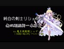 純白の剣士リシェルテ 無双剛烈斬一本勝負 vs魔王親衛隊シャディア(『再襲の魔王軍』アルセーヌ級)