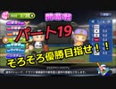 【パワプロ２０１８】弱小貧乏球団の遥かなる球団史　Part１９