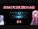 【バイオリベ】死ぬたびに葵に襲われる茜 ♯５【VOICEROID実況】