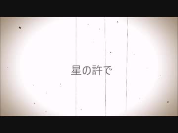 【NNIオリジナル】 星の許で【オリジナル曲】