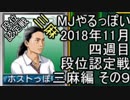 MJやるっぽい　２０１８年１１月四週目三麻編　その９