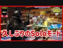 【フォートナイト】SoloでVRを目指せ　ザコ勢が行くFORTNITE!!