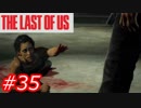 【怖がりが突き進む】THE LAST OF US（ラストオブアス）　Part35
