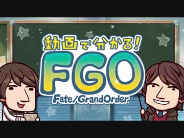 【FGO#1】『動画で分かる！Fate/Grand Order』第1回「FGOの楽しみ方」
