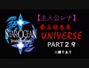 【実況】パーティメンバーがほぼ被らない最高難易度スターオーシャン2 Part29【レナ編】