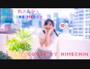 【ひめちん】  気まぐれメルシィ ღ Kimagure Mercy【踊ってみた】