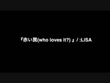 【ニコカラ】赤い罠(who loves it?) by LiSA(生音)【ガイド有り】
