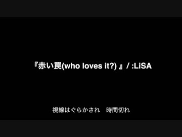 【ニコカラ】赤い罠(who loves it?) by LiSA(生音)【ガイド無し】