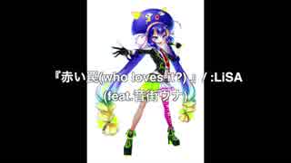 【音街ウナ】赤い罠(who loves it?) by LiSA(生音)【カバー】