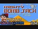 やがみんのGameM@ster #7【マイティボンジャック/前編】