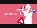 【あのおいちゃんが】右に曲ガール【歌ってみたってよ】