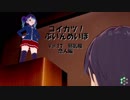 [コイカツ！]コイカツぶいんめいぼ Vol.17『邪気眼 恋人編』
