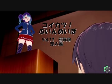 [コイカツ！]コイカツぶいんめいぼ Vol.17『邪気眼 恋人編』