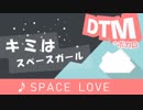 20年前にDTM打ち込みしたオリジナル曲を、今更ボカロに歌わせてみた。①SPACE LOVE 歌詞アニメーション付