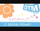 20年前にDTM打ち込みしたオリジナル曲を、今更ボカロに歌わせてみた。②bloom flower 歌詞アニメーション付