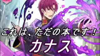 【FEヒーローズ】烈火の剣 - 知識の探究者 カナス特集