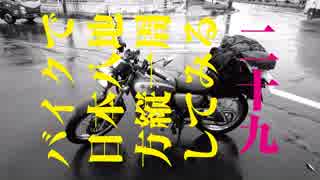 【ゆっくり】バイクで日本八地方縦一周してみる part29