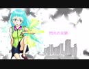 【初音ミク】閃光の足跡 - きぐま 【オリジナル】