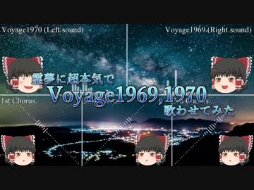 【UTAU】霊夢に超本気で「ヴォヤージュ1969+1970」を歌わせてみた