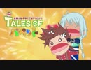 【テイルズシリーズ公式解説】TALES OF パペット 第6話「テイルズ オブ リバース」編