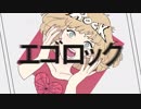 ✩エゴロック✩⡱を歌ってみた【H@LLo】