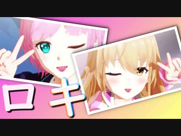 【にじさんじMMD】夕陽リリと家長むぎがわちゃわちゃする「ロキ」【バーチャルYouTuber】【1080p】