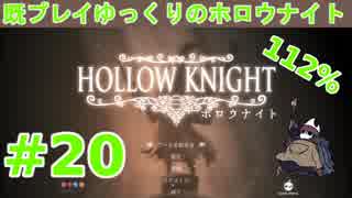 【Hollow Knight】既プレイゆっくりの"112%"ホロウナイト Part.20【ゆっくり実況】