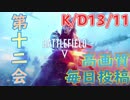 【BF5】#12 ポンコツ突撃兵、戦場に立つ。【実況】毎日投稿