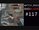 WATCH_DOGS BAD BLOOD 実況 #117 ストリートスイープ