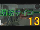 【メタギアOPS縛り実況】最近、爆破多くない？　＃13