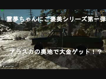 霊夢ちゃんのご褒美シリーズ第一弾！　　アラスカの大地で大儲け！？
