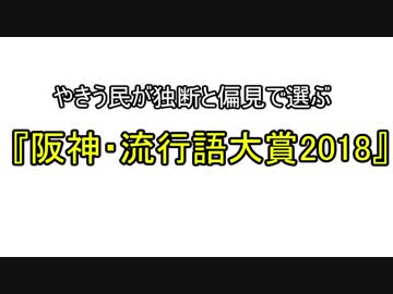 阪神タイガース・流行語大賞2018